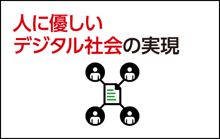 人に優しいデジタル社会の実現