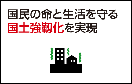 国民の命と生活を守る国土強靱化を実現