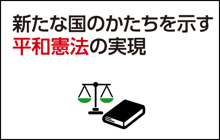 新たな国のかたちを示す平和憲法の実現